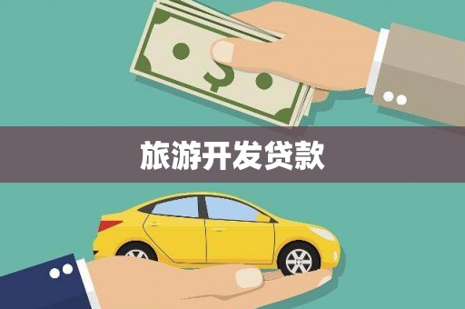 西山旅游开发贷款