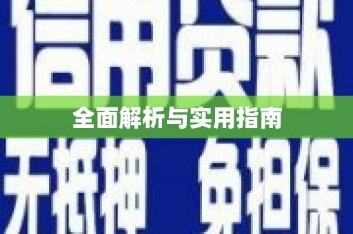 戚墅堰全面解析与实用指南