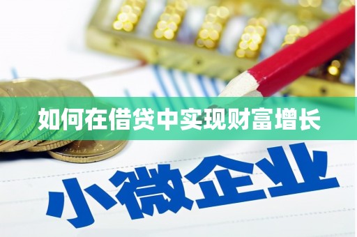 加查如何在借贷中实现财富增长