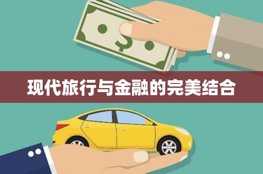 海盐现代旅行与金融的完美结合
