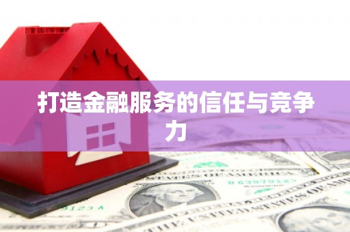 红原打造金融服务的信任与竞争力