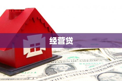 巩义经营贷